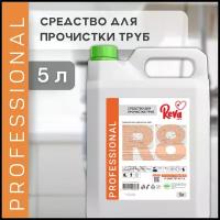 Reva Care Средство для устранения засоров и прочистки труб, 5 л