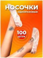 Бахилы носки из спанбонда р-р 34-43(L/XL)без инд. упак. белые 50 пар(100 ШТ )