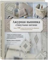 Ажурная вышивка стянутыми нитями: Более 140 узоров для вышивки без обрезания и выдергивания нитей