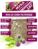 Мука из семян Расторопши 1 кг. Ореховая, цельнозерновая, без глютена, веган, Склад Полезных Продуктов