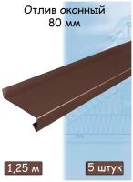 Планка отлива 1,25 м (80 мм ) отлив оконный металлический коричневый (RAL 8017) 5 штук