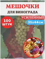 Благодатное земледелие Мешочки для винограда от ос сетчатые 25х44 см, 100 шт