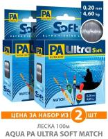 Леска для рыбалки AQUA PA ULTRA SOFT MATCH 0,20mm 100m, цвет - дымчато-серый, test - 4,60kg (набор 2 шт)