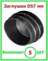 Заглушка D 57 мм диаметром пластиковая для круглой трубы 57мм (5шт) черная