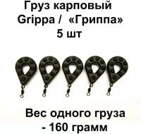 Груз карповый (грузило) GRIPPA 160 грамм 5 шт в упаковке