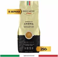 Кофе в зернах O'CCAFFE Crema e Aroma 100% Arabica, 250 г (Италия)