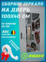 Зеркало сборное 100х40 см