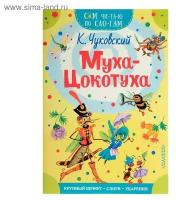 Книги в твёрдом переплёте АСТ Сам читаю по слогам «Муха-Цокотуха», Чуковский К. И