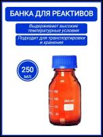 Банка для реактивов стеклянная темная с винтовой пластиковой крышкой 250 мл градуированная