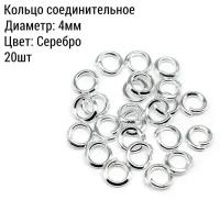 Кольцо соединительное для бижутерии, диаметр 4мм, Цвет: Серебро, 20 штук