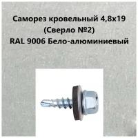 Саморез кровельный 4,8х19 (св.№2) RAL9006