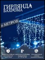 Гирлянда светодиодная Бахрома уличная 6 м с мерцанием