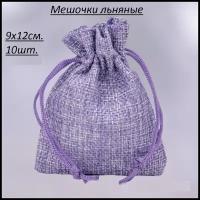 Подарочные мешочки/Льняные мешочки/для хранения/для украшения/Цвет сиреневый/9х12см, 10шт