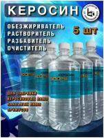 Растворитель Керосин 900 мл, 5 шт., разбавитель, обезжириватель, очиститель