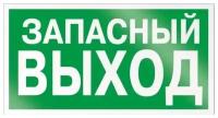 Знаки П/Б Указатель запасного выхода (150х300)