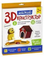 Мягкий 3D-конструктор. Где чей домик?