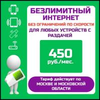 SIM-карта Безлимитный интернет для всех устройств за 400 р/мес. (Москва, Московская область)/Сим карта интернет/Сим карта