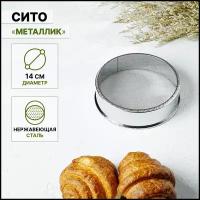 Сито «Металлик», d=14 см