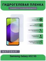 Гидрогелевая защитная пленка для телефона Samsung Galaxy A52 5G, матовая, противоударная, гибкое стекло, на дисплей