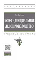 Гугуева Т. А. Конфиденциальное делопроизводство. Специалитет