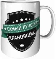 Кружка самый лучший Крановщик - стандартная керамическая 330 мл