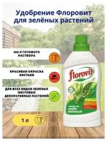 Удобрение Флоровит (Florovit) для лиственных растений жидкое, 1 л