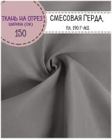 ткань смесовая Грета, цв. серый, пл. 190 г/м2, ш-150 см, на отрез, цена за пог.метр