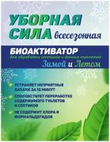 Средство Уборная Сила 10в1 Летом и Зимой очиститель деревенских туалетов