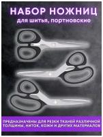 Набор ножниц для шитья, портновские 23.5 см/ закройные 21 см/ раскройные 17.5 см