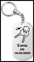 Брелок с гравировкой « Ключи от самолета »