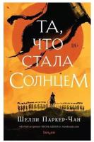 Та, что стала солнцем. Паркер-Чан Шелли