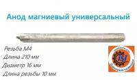 Магниевый анод универсальный для водонагревателя Ariston, Thermex, 210D14+10M4 100428, WTH322UN