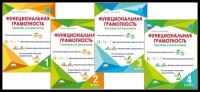 Функциональная грамотность 1 класс. Тренажер для школьников