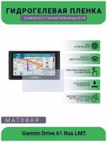 Защитная гидрогелевая плёнка на дисплей навигатора Garmin Drive 61 Rus LMT