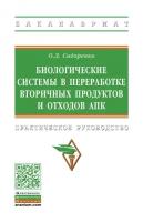 Биологические системы в переработке вторичных продуктов и отходов АПК