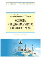 Гомилевская Г. А. Экономика и предпринимательство в сервисе и туризме. Учебник. Высшее образование