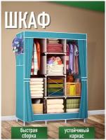 Шкаф тканевый для хранения одежды / Складной шкаф каркасный 128х45х170 см, синий