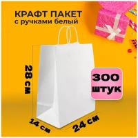 Крафт пакеты с ручкой белые 300 шт 24х14х28 плотность 80 гр / подарочные пакеты бумажные / для подарков для упаковки / оптом