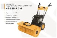 Машина подметально-уборочная Habert HBB25-F 3в1 (самоходная, 6.5л. с, 4.1кВт, 5 - вперед, 2 — назад, щетка+отвал+ковш)