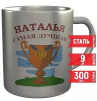 Кружка Наталья самая лучшая - стальная 300 мл. 9 см