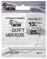 Поводок рыболовный WIN Soft Mirror никель-титан, мягкий, зеркало 13 кг.; 25 см. (уп. 2шт.)