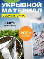 Укрывной материал для растений Обернит, 10x1 м, 180г/м2