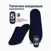 Тапочки махровые одноразовые для гостиниц, для дома, для гостей