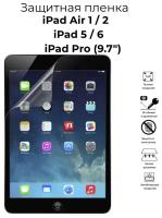 Защитная плёнка на экран для Apple iPad Air 1, 2 (9.7