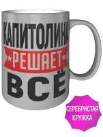 Кружка Капитолина решает всё - 330 мл, цвет серебристый