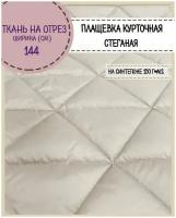 ткань Плащевка/курточная/стеганая на синтепоне 150 гр/м2/стежка, водоотталкивающая пропитка, ш-144 см, цв. серо-бежевый, на отрез, цена за пог. метр