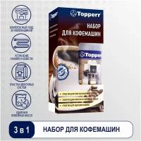 Набор Topperr Для очистки кофемашины 3042