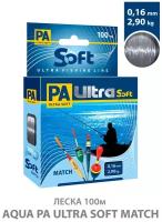 Леска для рыбалки AQUA PA Ultra Soft Match 0.16mm 100m цвет - дымчато-серый 2.9kg