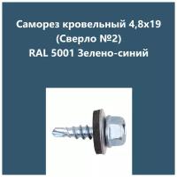 Саморез кровельный 4,8х19 (св.№2) RAL5001