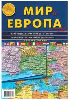 Мир и Европа. Карта складная 70 х 100 см